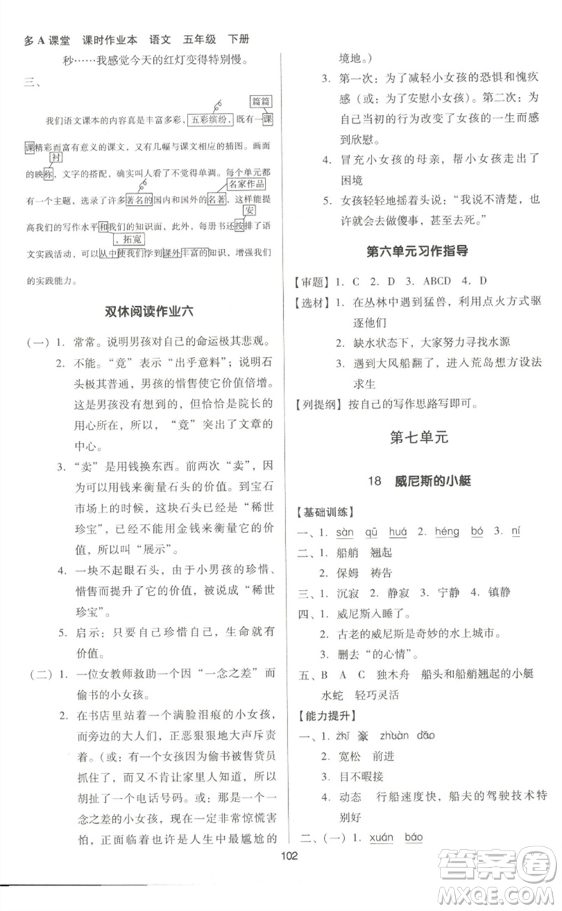 二十一世紀(jì)出版社集團(tuán)2023多A課堂課時(shí)廣東作業(yè)本五年級(jí)語(yǔ)文下冊(cè)人教版參考答案