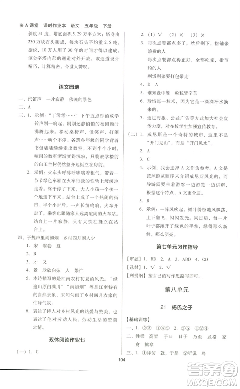 二十一世紀(jì)出版社集團(tuán)2023多A課堂課時(shí)廣東作業(yè)本五年級(jí)語(yǔ)文下冊(cè)人教版參考答案