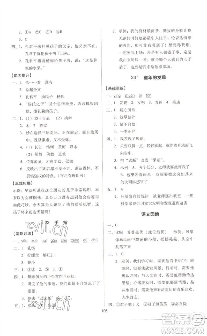 二十一世紀(jì)出版社集團(tuán)2023多A課堂課時(shí)廣東作業(yè)本五年級(jí)語(yǔ)文下冊(cè)人教版參考答案