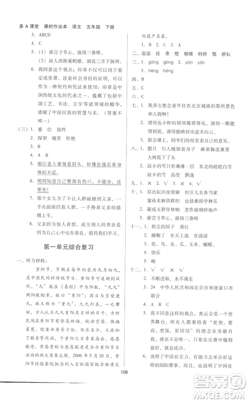 二十一世紀(jì)出版社集團(tuán)2023多A課堂課時(shí)廣東作業(yè)本五年級(jí)語(yǔ)文下冊(cè)人教版參考答案