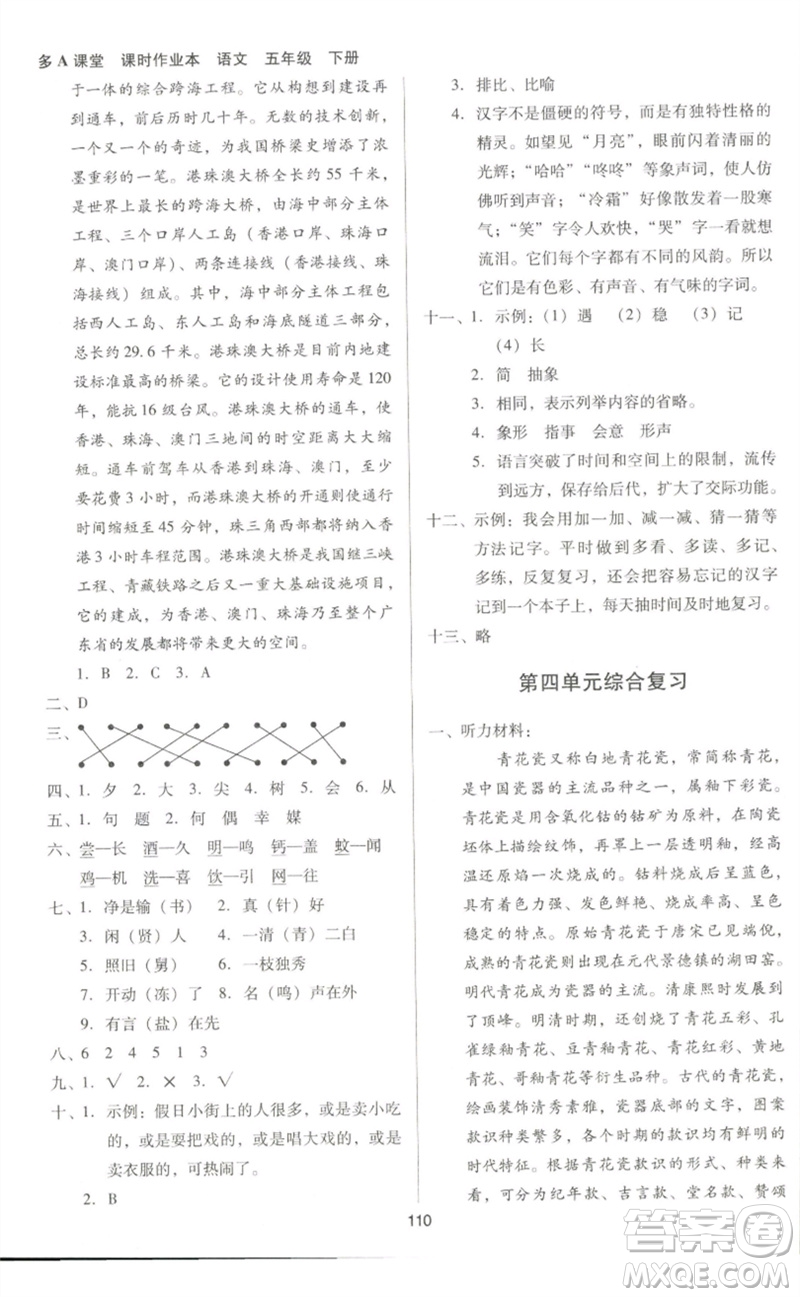 二十一世紀(jì)出版社集團(tuán)2023多A課堂課時(shí)廣東作業(yè)本五年級(jí)語(yǔ)文下冊(cè)人教版參考答案