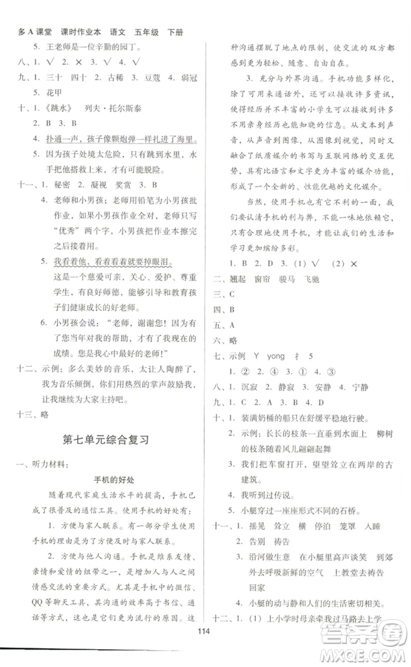 二十一世紀(jì)出版社集團(tuán)2023多A課堂課時(shí)廣東作業(yè)本五年級(jí)語(yǔ)文下冊(cè)人教版參考答案