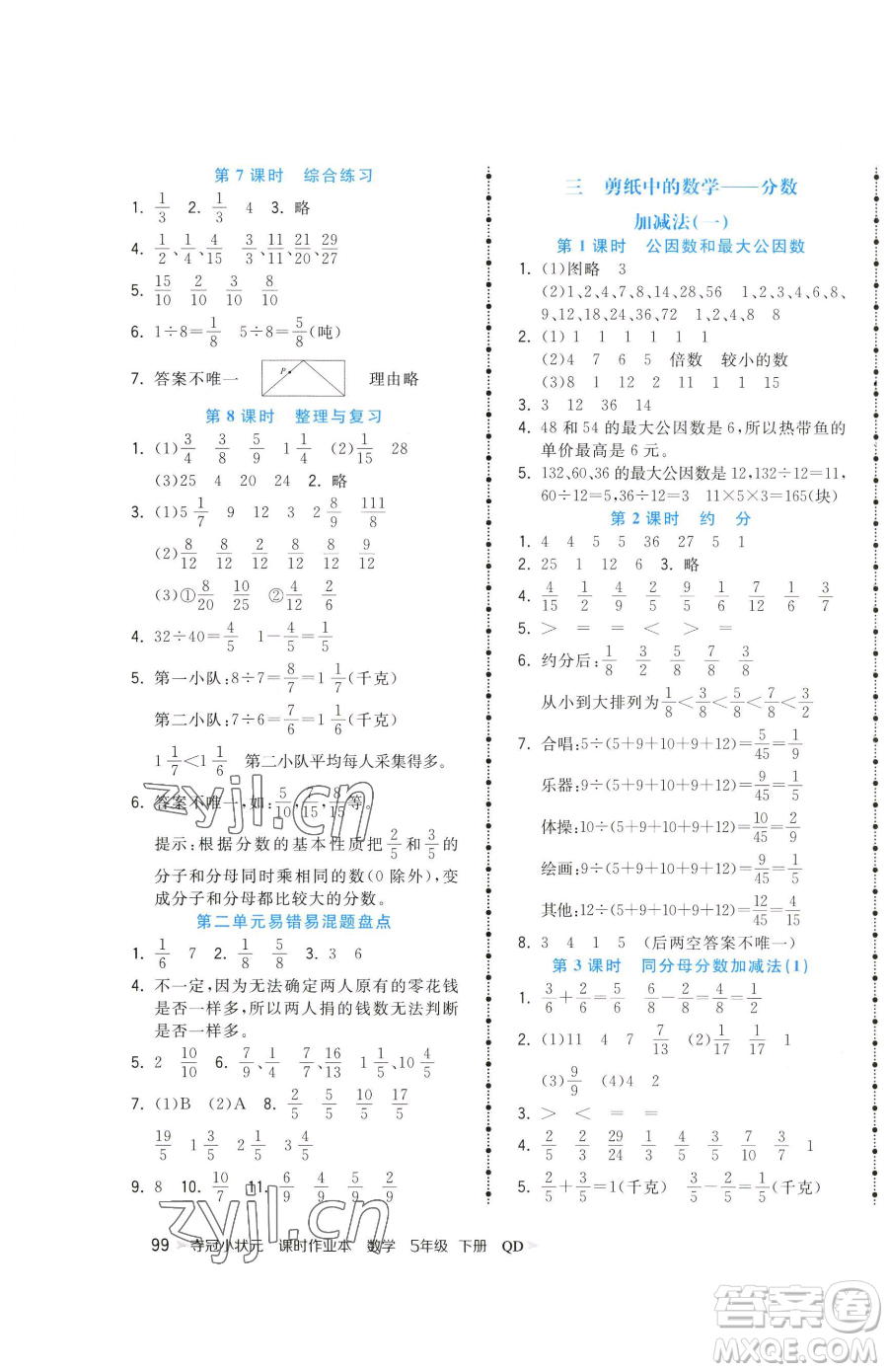 甘肅少年兒童出版社2023智慧翔奪冠小狀元課時作業(yè)本五年級下冊數(shù)學(xué)青島版參考答案