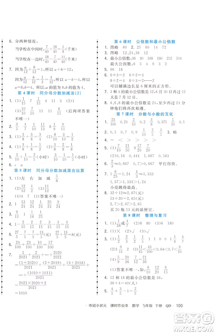 甘肅少年兒童出版社2023智慧翔奪冠小狀元課時作業(yè)本五年級下冊數(shù)學(xué)青島版參考答案