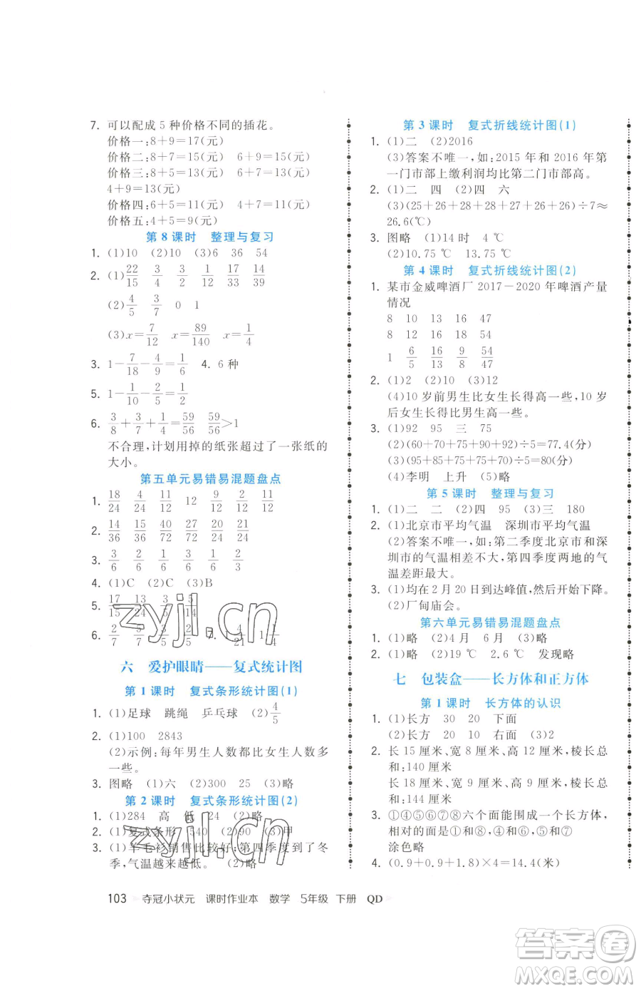 甘肅少年兒童出版社2023智慧翔奪冠小狀元課時作業(yè)本五年級下冊數(shù)學(xué)青島版參考答案