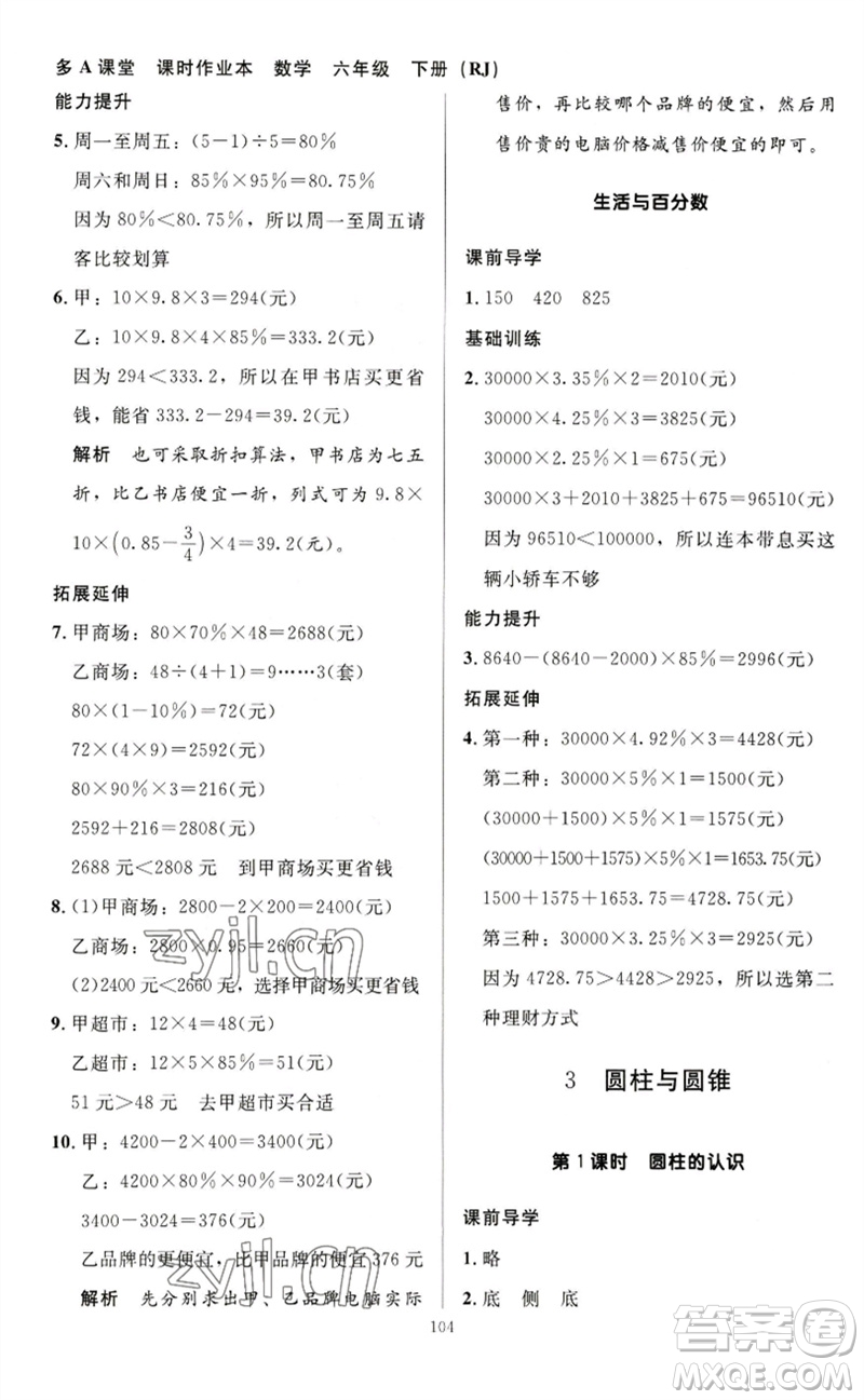 二十一世紀(jì)出版社集團2023多A課堂課時廣東作業(yè)本六年級數(shù)學(xué)下冊人教版參考答案