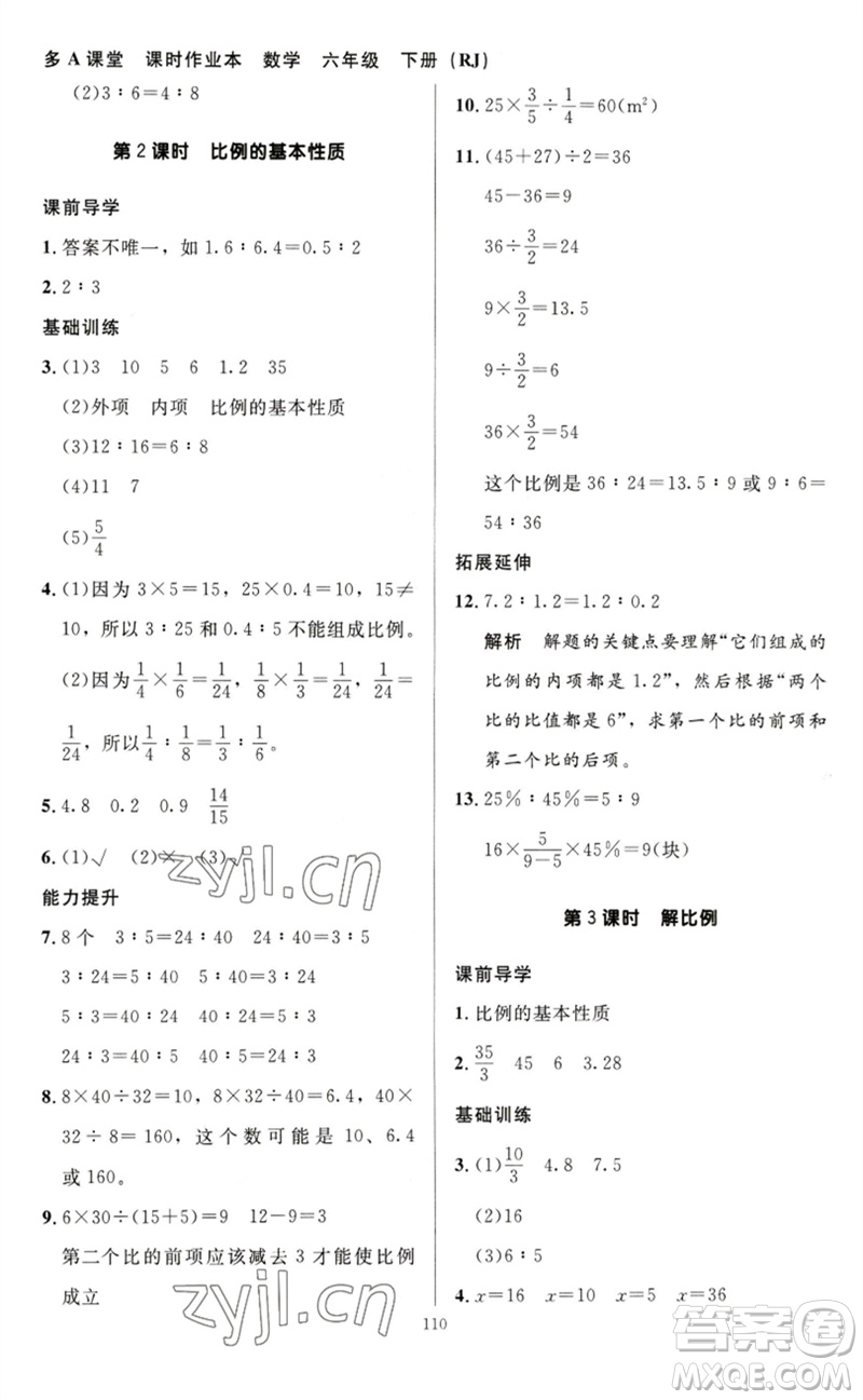 二十一世紀(jì)出版社集團2023多A課堂課時廣東作業(yè)本六年級數(shù)學(xué)下冊人教版參考答案