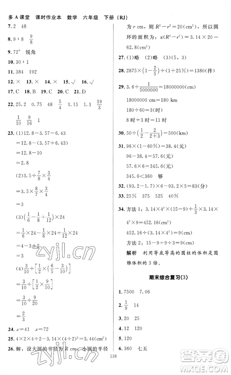 二十一世紀(jì)出版社集團2023多A課堂課時廣東作業(yè)本六年級數(shù)學(xué)下冊人教版參考答案