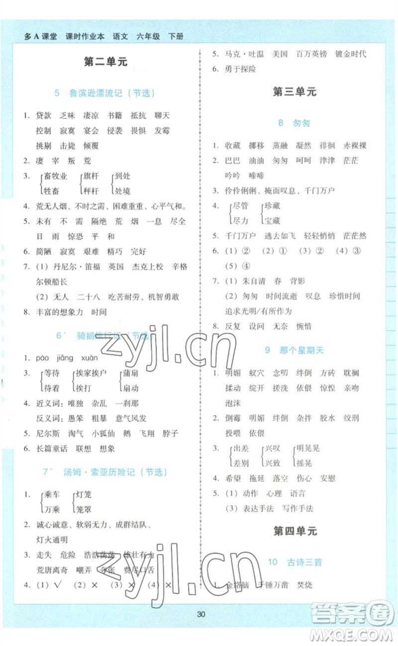 二十一世紀(jì)出版社集團(tuán)2023多A課堂課時(shí)廣東作業(yè)本六年級(jí)語文下冊(cè)人教版參考答案