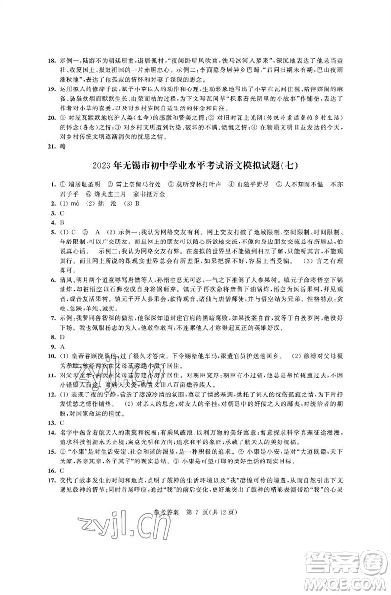 江蘇鳳凰科學(xué)技術(shù)出版社2023多維互動(dòng)提優(yōu)課堂中考模擬總復(fù)習(xí)九年級(jí)語文人教版參考答案