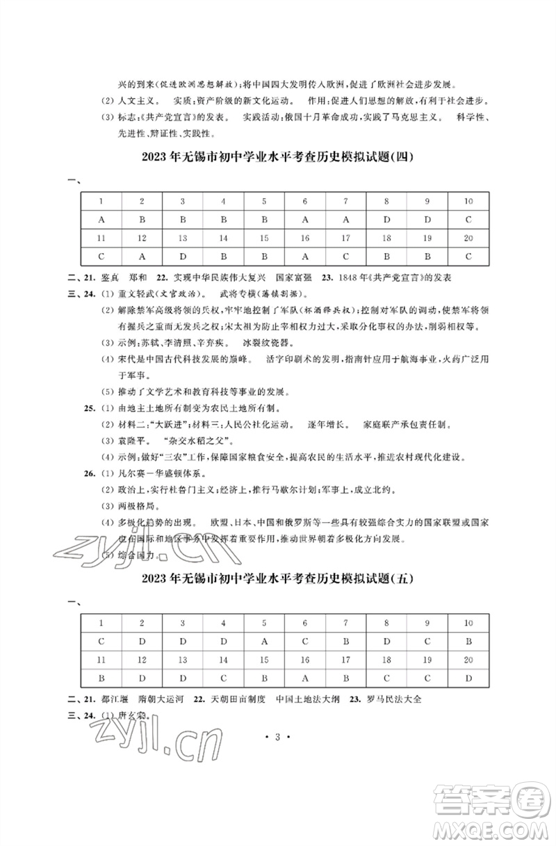 江蘇鳳凰科學(xué)技術(shù)出版社2023多維互動提優(yōu)課堂中考模擬總復(fù)習(xí)九年級歷史人教版參考答案