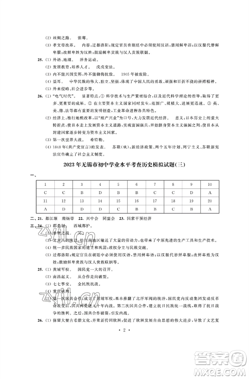 江蘇鳳凰科學(xué)技術(shù)出版社2023多維互動提優(yōu)課堂中考模擬總復(fù)習(xí)九年級歷史人教版參考答案