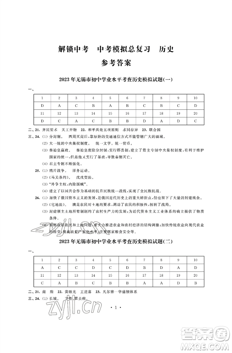 江蘇鳳凰科學(xué)技術(shù)出版社2023多維互動提優(yōu)課堂中考模擬總復(fù)習(xí)九年級歷史人教版參考答案