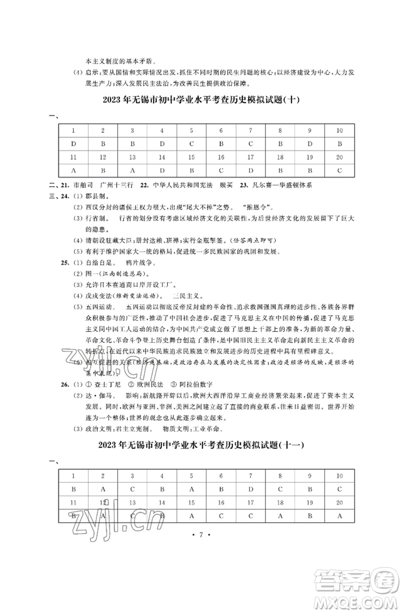 江蘇鳳凰科學(xué)技術(shù)出版社2023多維互動提優(yōu)課堂中考模擬總復(fù)習(xí)九年級歷史人教版參考答案