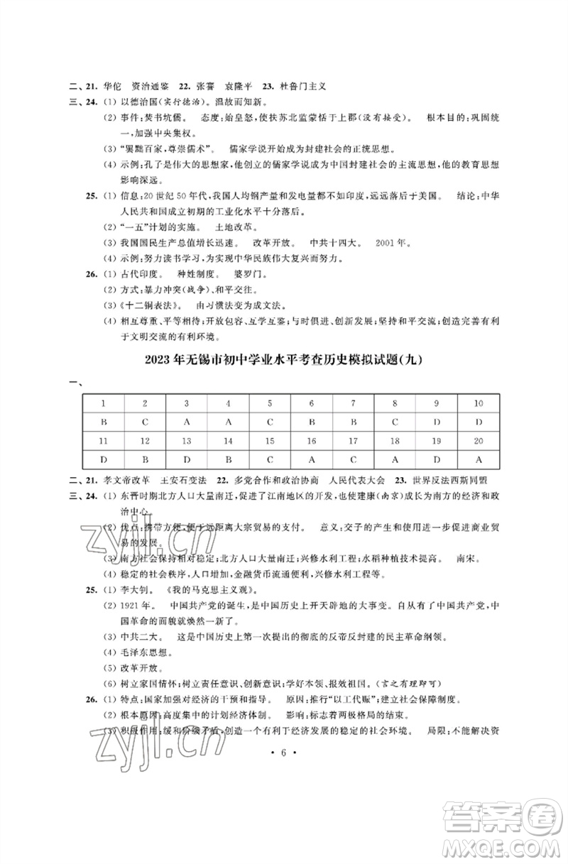 江蘇鳳凰科學(xué)技術(shù)出版社2023多維互動提優(yōu)課堂中考模擬總復(fù)習(xí)九年級歷史人教版參考答案