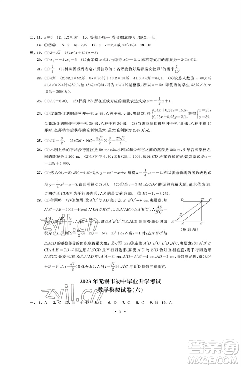 江蘇鳳凰科學(xué)技術(shù)出版社2023多維互動提優(yōu)課堂中考模擬總復(fù)習(xí)九年級數(shù)學(xué)通用版參考答案