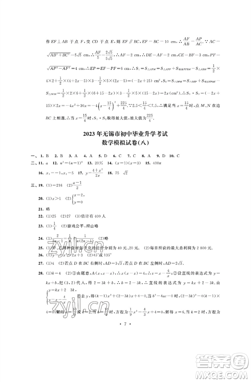 江蘇鳳凰科學(xué)技術(shù)出版社2023多維互動提優(yōu)課堂中考模擬總復(fù)習(xí)九年級數(shù)學(xué)通用版參考答案