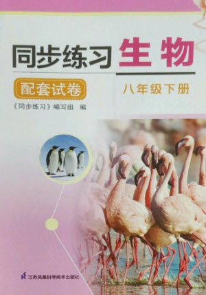 江蘇鳳凰科學(xué)技術(shù)出版社2023同步練習(xí)配套試卷八年級(jí)生物下冊(cè)蘇科版參考答案