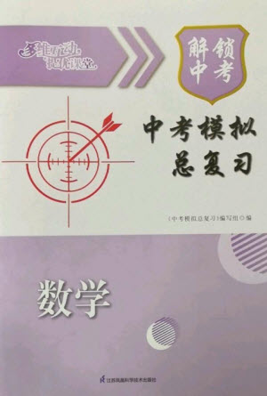 江蘇鳳凰科學(xué)技術(shù)出版社2023多維互動提優(yōu)課堂中考模擬總復(fù)習(xí)九年級數(shù)學(xué)通用版參考答案