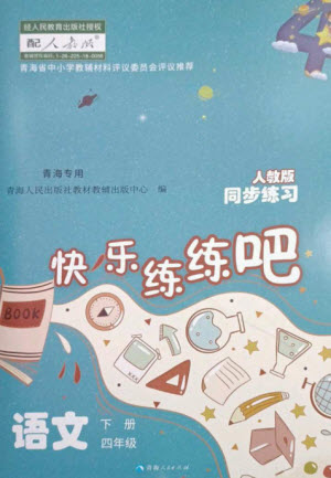 青海人民出版社2023快樂(lè)練練吧同步練習(xí)四年級(jí)語(yǔ)文下冊(cè)人教版青海專版參考答案