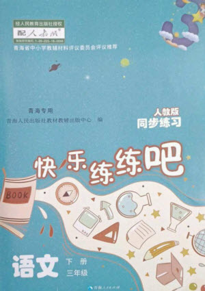 青海人民出版社2023快樂練練吧同步練習(xí)三年級(jí)語文下冊(cè)人教版青海專版參考答案