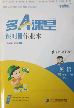 二十一世紀(jì)出版社集團(tuán)2023多A課堂課時廣東作業(yè)本五年級英語下冊人教PEP版參考答案