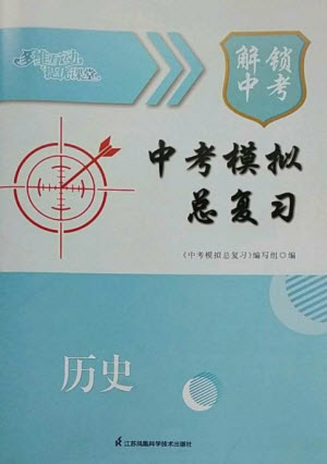 江蘇鳳凰科學(xué)技術(shù)出版社2023多維互動提優(yōu)課堂中考模擬總復(fù)習(xí)九年級歷史人教版參考答案