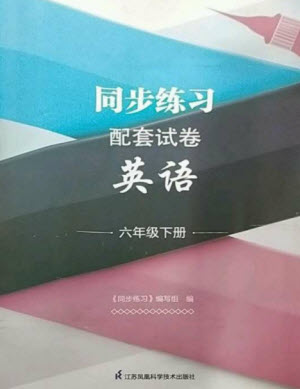 江蘇鳳凰科學技術出版社2023同步練習配套試卷六年級英語下冊譯林版參考答案