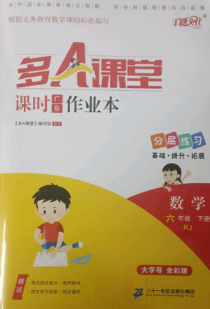 二十一世紀(jì)出版社集團2023多A課堂課時廣東作業(yè)本六年級數(shù)學(xué)下冊人教版參考答案