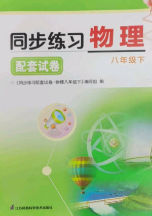 江蘇鳳凰科學(xué)技術(shù)出版社2023同步練習(xí)配套試卷八年級物理下冊蘇科版參考答案