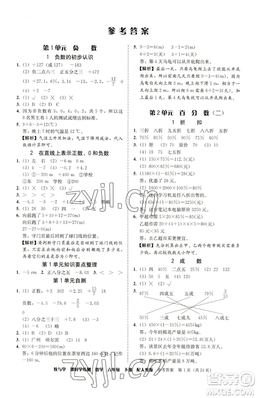 安徽人民出版社2023教與學(xué)課時(shí)學(xué)練測(cè)六年級(jí)下冊(cè)數(shù)學(xué)人教版參考答案