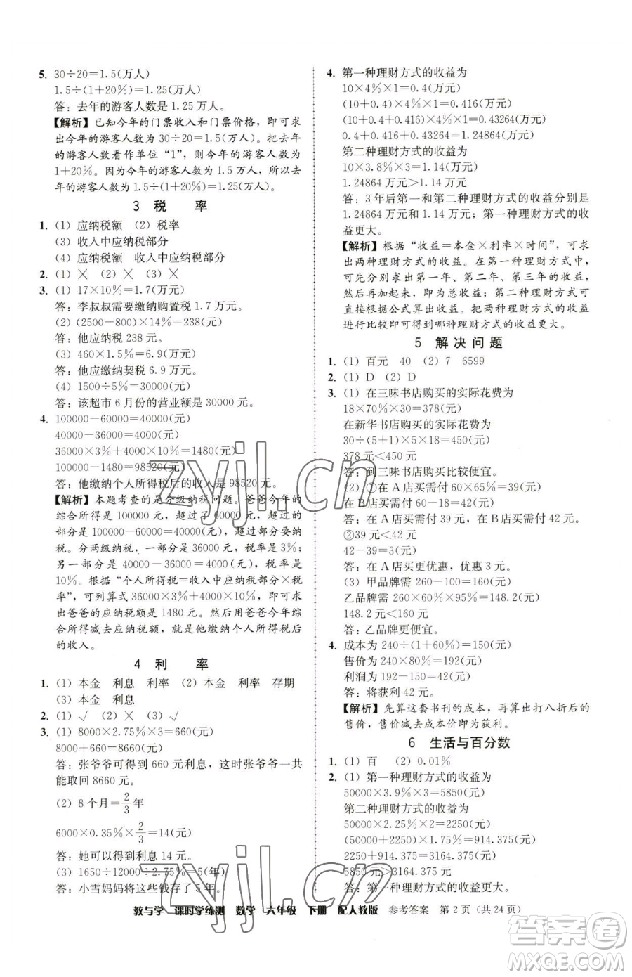 安徽人民出版社2023教與學(xué)課時(shí)學(xué)練測(cè)六年級(jí)下冊(cè)數(shù)學(xué)人教版參考答案