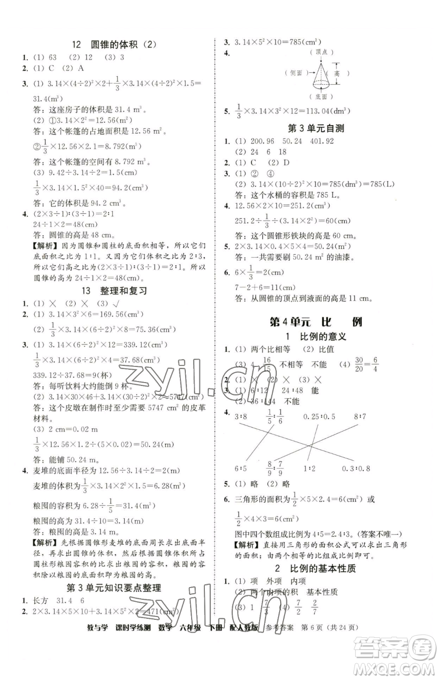 安徽人民出版社2023教與學(xué)課時(shí)學(xué)練測(cè)六年級(jí)下冊(cè)數(shù)學(xué)人教版參考答案