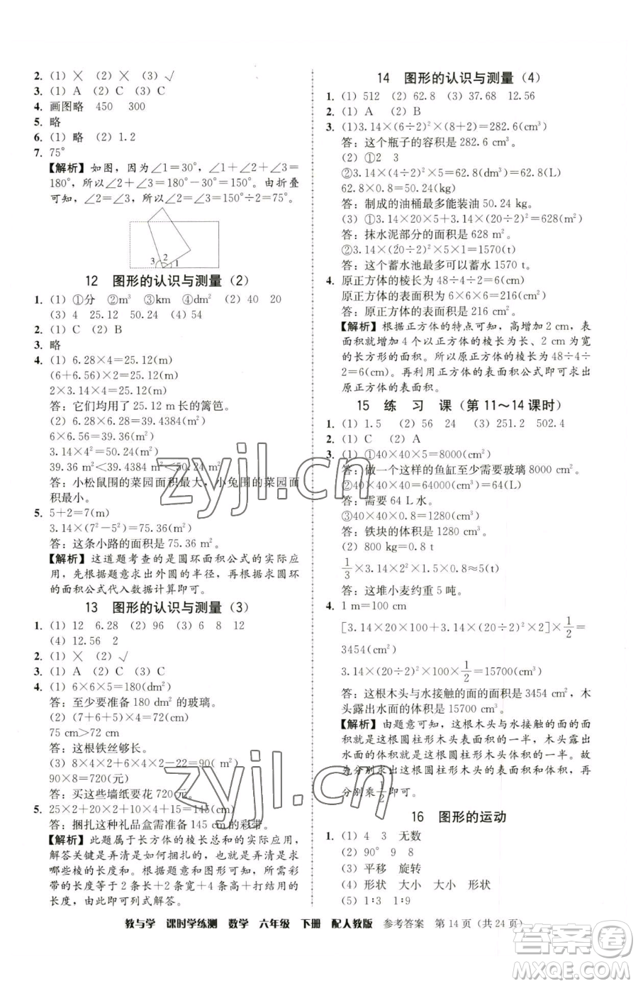 安徽人民出版社2023教與學(xué)課時(shí)學(xué)練測(cè)六年級(jí)下冊(cè)數(shù)學(xué)人教版參考答案