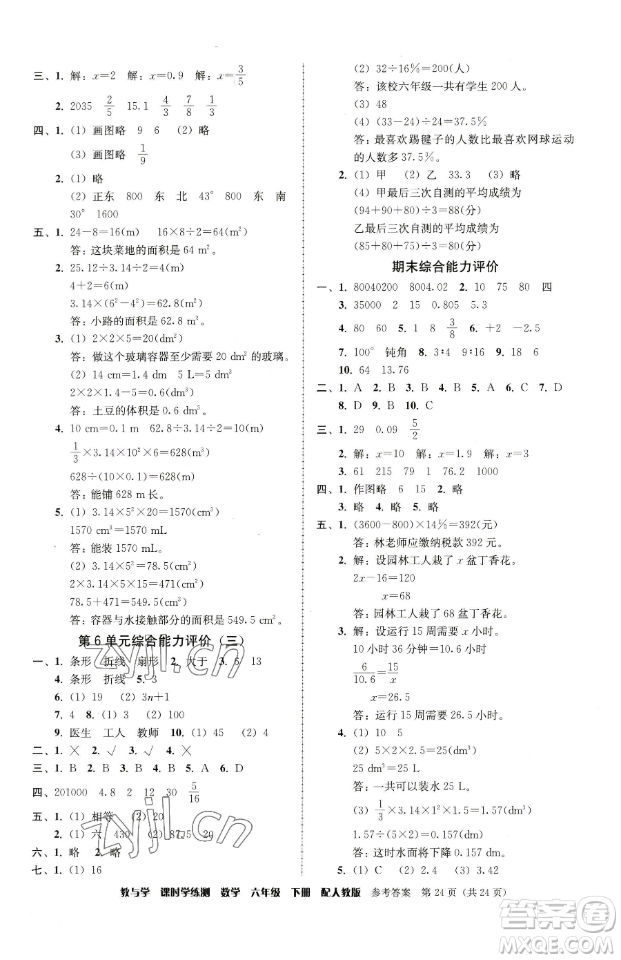 安徽人民出版社2023教與學(xué)課時(shí)學(xué)練測(cè)六年級(jí)下冊(cè)數(shù)學(xué)人教版參考答案