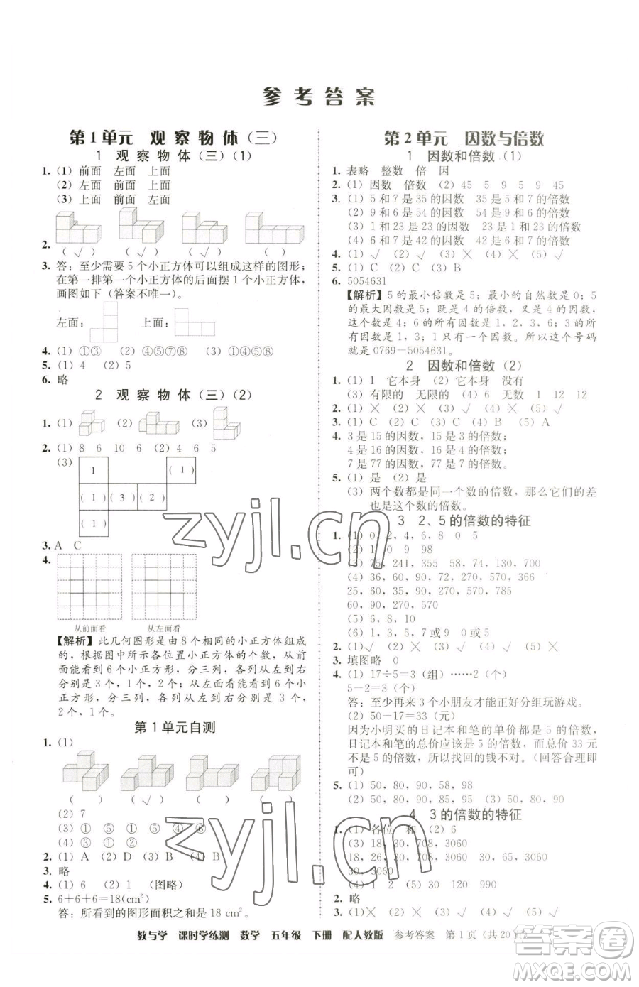 安徽人民出版社2023教與學(xué)課時(shí)學(xué)練測(cè)五年級(jí)下冊(cè)數(shù)學(xué)人教版參考答案