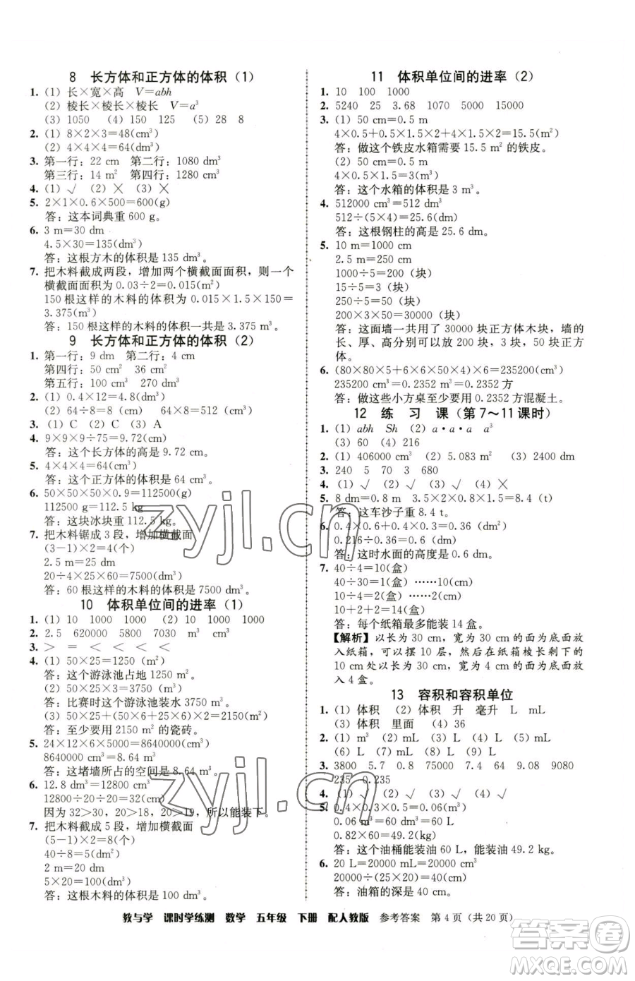 安徽人民出版社2023教與學(xué)課時(shí)學(xué)練測(cè)五年級(jí)下冊(cè)數(shù)學(xué)人教版參考答案