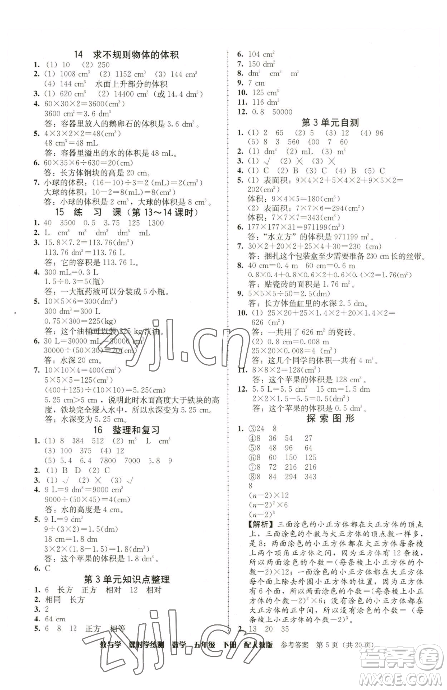 安徽人民出版社2023教與學(xué)課時(shí)學(xué)練測(cè)五年級(jí)下冊(cè)數(shù)學(xué)人教版參考答案