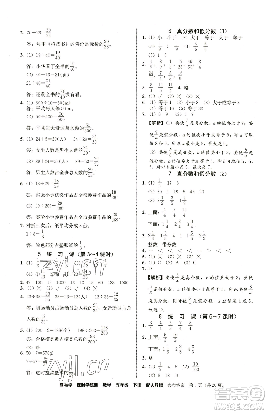 安徽人民出版社2023教與學(xué)課時(shí)學(xué)練測(cè)五年級(jí)下冊(cè)數(shù)學(xué)人教版參考答案