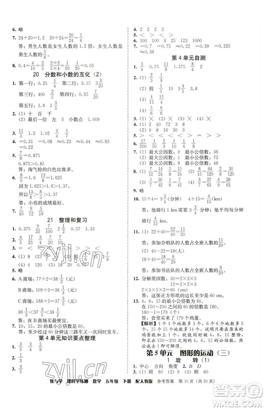 安徽人民出版社2023教與學(xué)課時(shí)學(xué)練測(cè)五年級(jí)下冊(cè)數(shù)學(xué)人教版參考答案