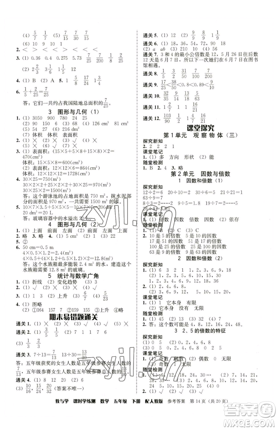 安徽人民出版社2023教與學(xué)課時(shí)學(xué)練測(cè)五年級(jí)下冊(cè)數(shù)學(xué)人教版參考答案