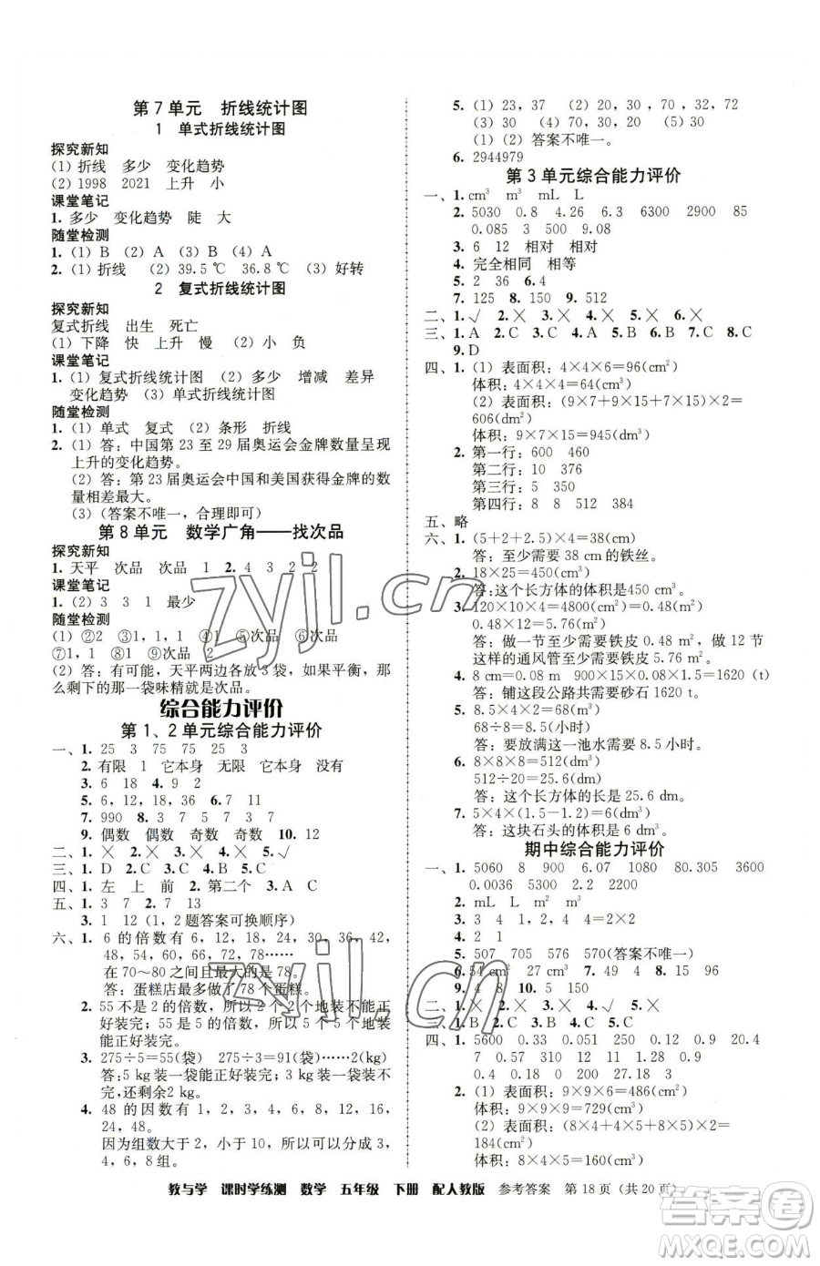 安徽人民出版社2023教與學(xué)課時(shí)學(xué)練測(cè)五年級(jí)下冊(cè)數(shù)學(xué)人教版參考答案