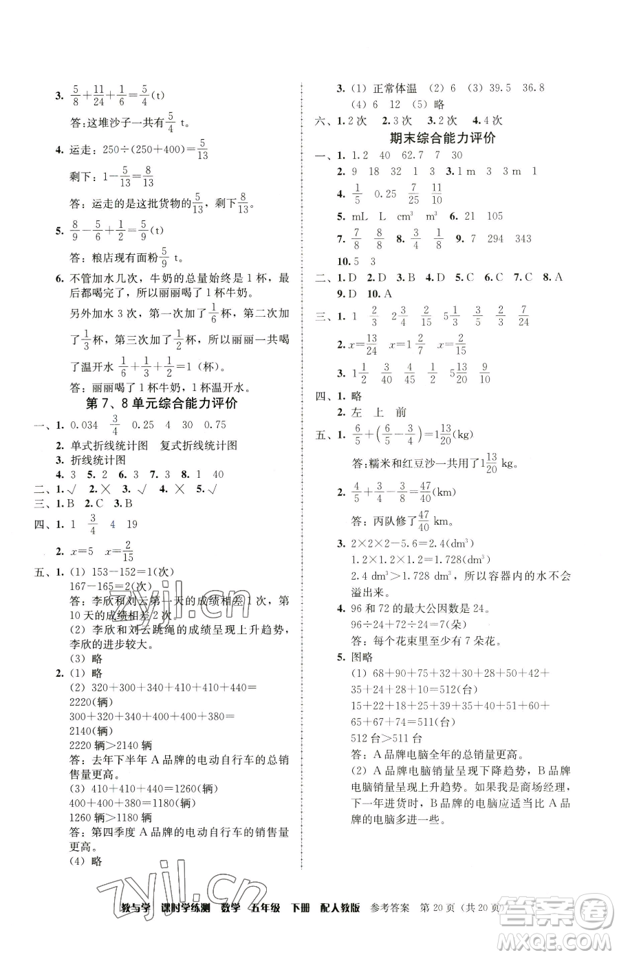 安徽人民出版社2023教與學(xué)課時(shí)學(xué)練測(cè)五年級(jí)下冊(cè)數(shù)學(xué)人教版參考答案