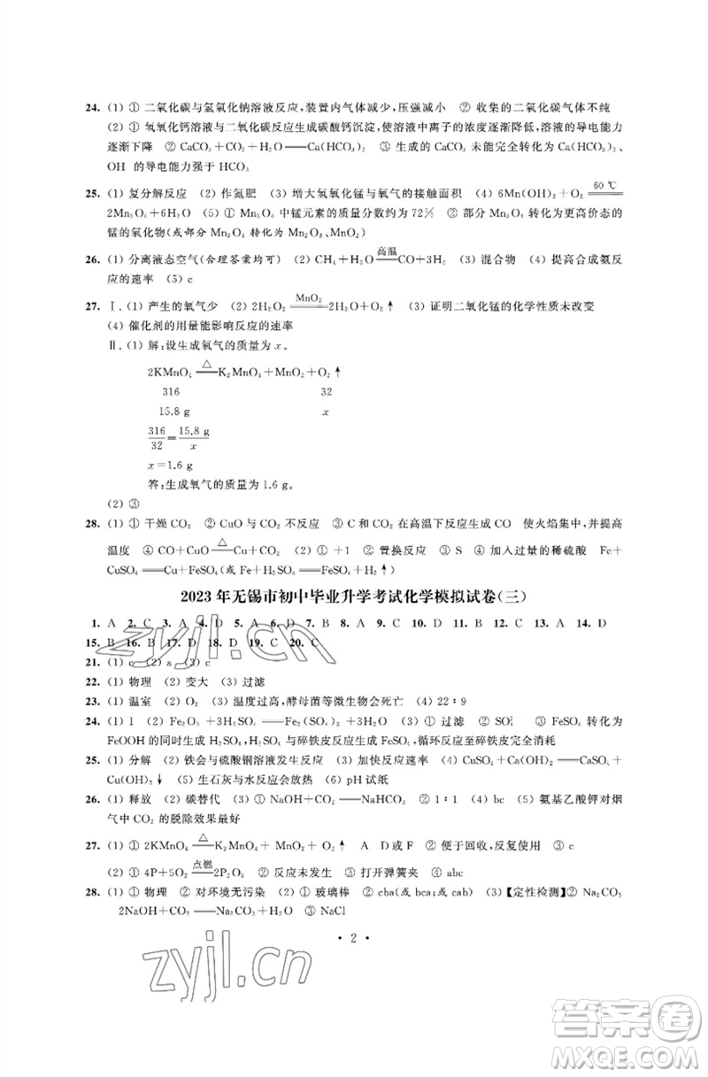 江蘇鳳凰科學(xué)技術(shù)出版社2023多維互動(dòng)提優(yōu)課堂中考模擬總復(fù)習(xí)九年級(jí)化學(xué)人教版參考答案