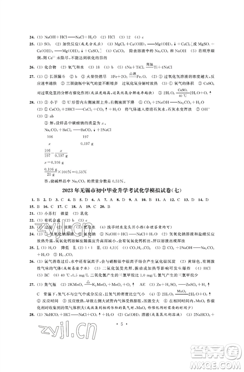 江蘇鳳凰科學(xué)技術(shù)出版社2023多維互動(dòng)提優(yōu)課堂中考模擬總復(fù)習(xí)九年級(jí)化學(xué)人教版參考答案