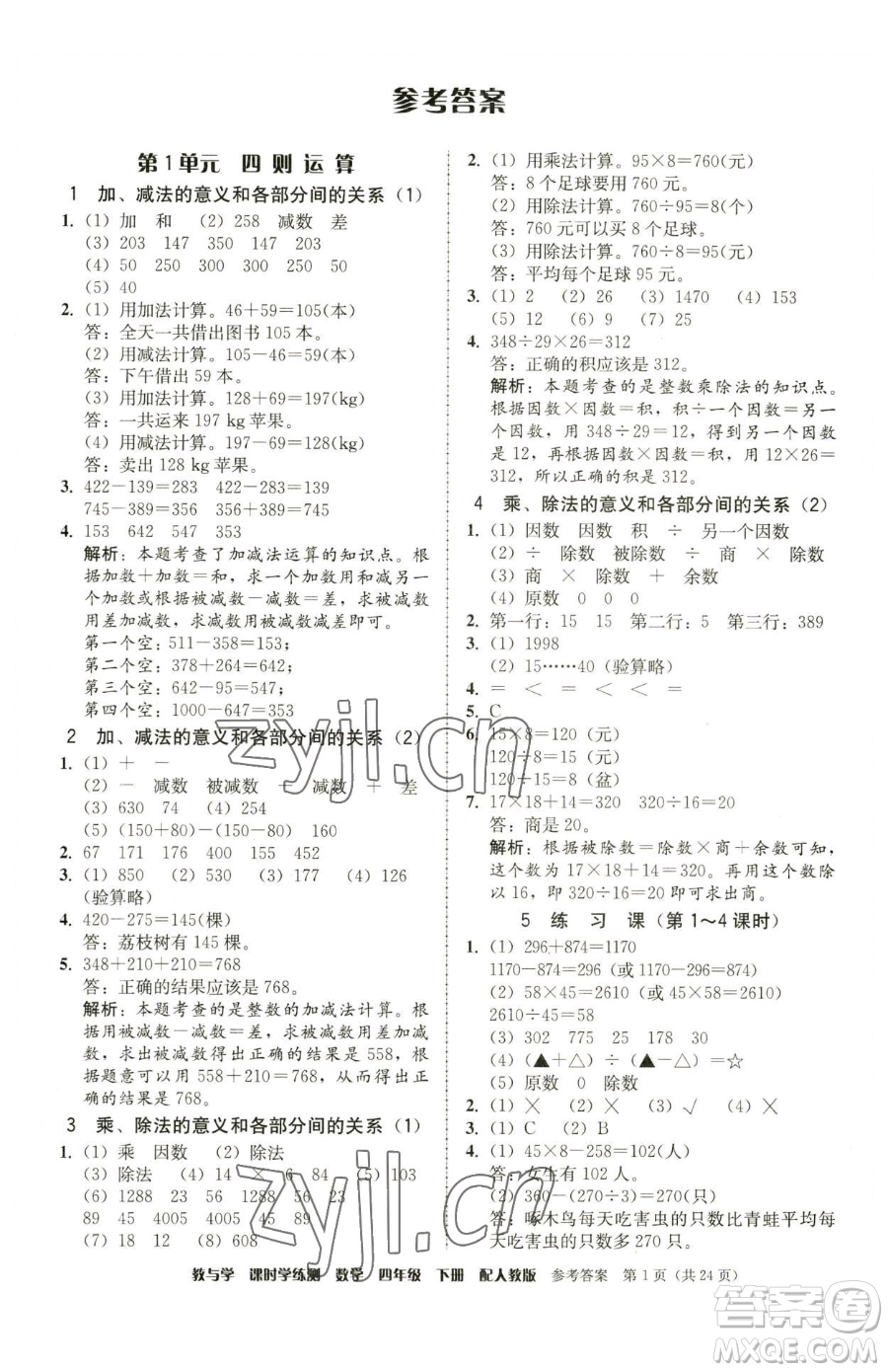 安徽人民出版社2023教與學課時學練測四年級下冊數學人教版參考答案