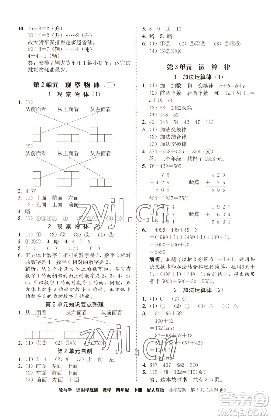 安徽人民出版社2023教與學課時學練測四年級下冊數學人教版參考答案