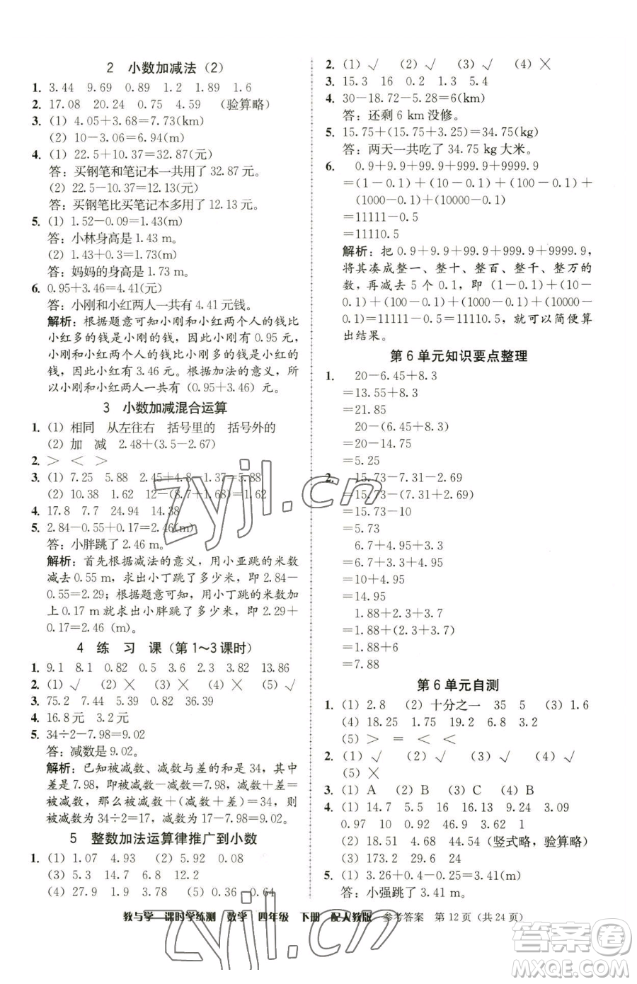 安徽人民出版社2023教與學課時學練測四年級下冊數學人教版參考答案