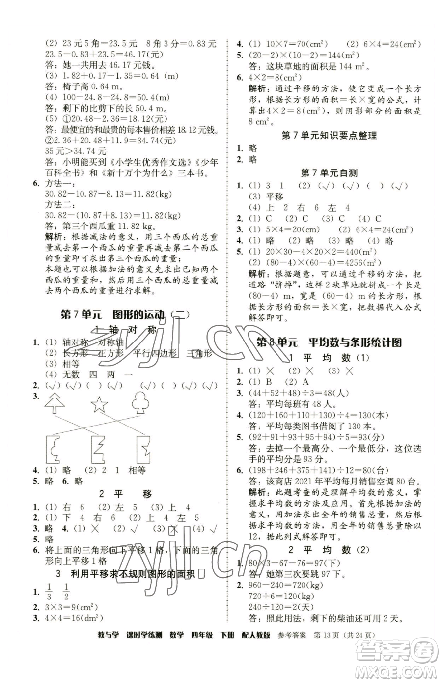 安徽人民出版社2023教與學課時學練測四年級下冊數學人教版參考答案