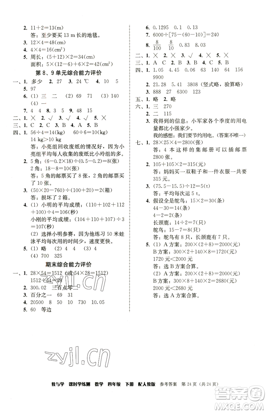 安徽人民出版社2023教與學課時學練測四年級下冊數學人教版參考答案